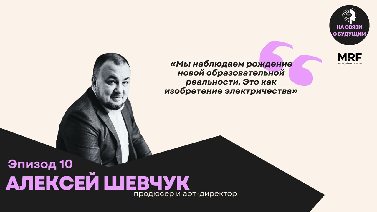 Aleksejus Ševčiuk. Kaip išgyventi mokytojui dirbtinio intelekto amžiuje