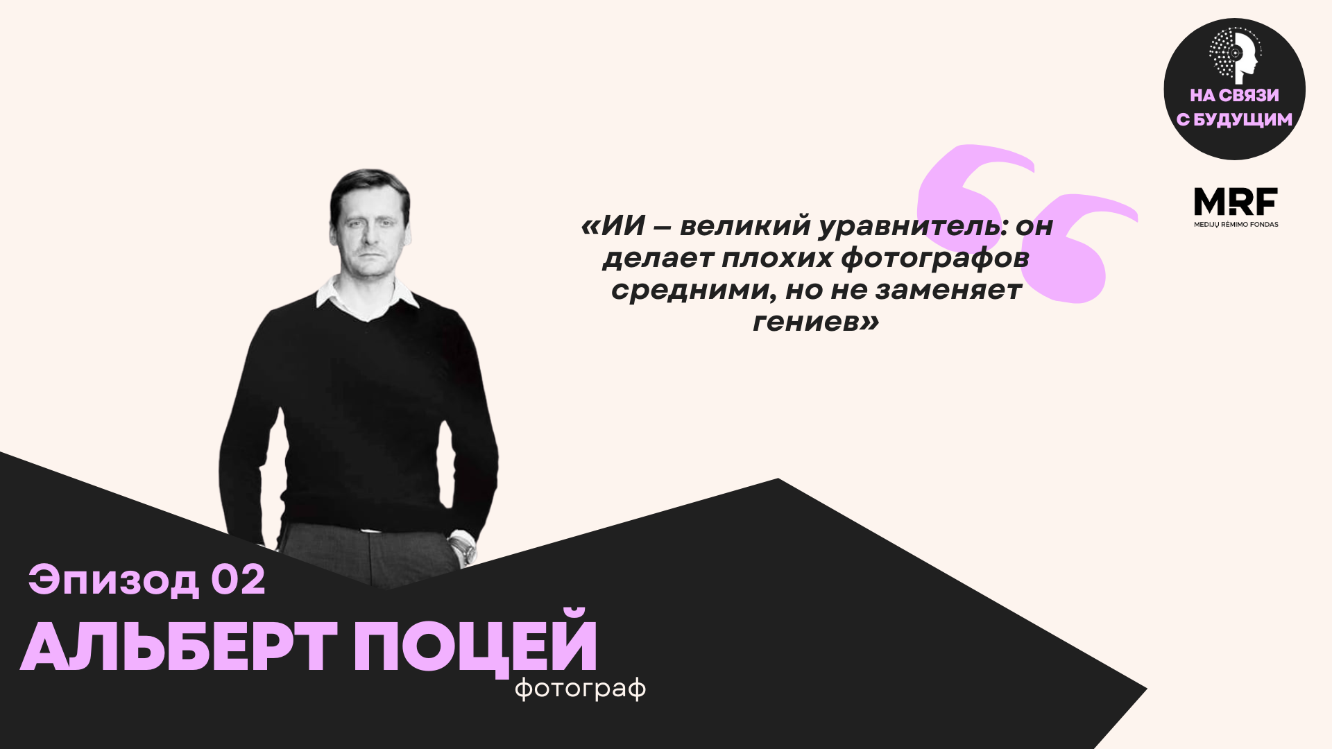 Albertas Pocėjus: DI prieš fotografą — kas ką?